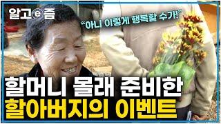 "너무나 행복한 순간을 담은 노부부의 모습" 장수의 비밀에서 포착한 노부부가 행복하게 살수 있었던 건강의 비밀이 아닌 사랑의 비밀!│장수의 비밀│알고e즘