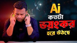 Ai কি মানবসভ্যতার জন্য ভয়ংকর | AFR Technology