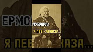 ЕРМОЛОВ И МОЙ ОТВЕТ ЕМУ..