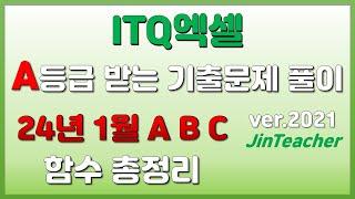 ITQ엑셀  2024년 1월 ABC 함수총정리 진쌤의 ITQ자격증