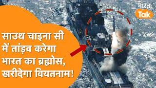 South China Sea में India का Brahmos Missile मचाएगा तहलका, Vietnam  करके China की बोलती बंद !