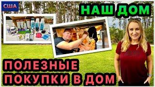 Обустройство нового дома. Купили фильтр для воды. iherb покупки. Где рум тур старого дома? США