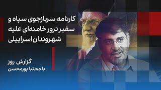 گزارش روز با مجتبا پورمحسن: کارنامه سربازجوی سپاه و سفیر ترور خامنه‌ای علیه شهروندان اسراییلی