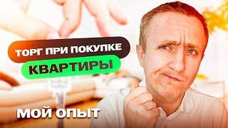 Торг при покупке/продаже квартиры. Как я выбываю скидку.