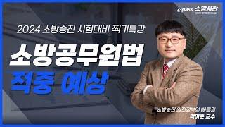 2024년 소방승진 시험대비 찍기특강 소방공무원법 박이준 [이패스 소방사관] 아래더보기 강의자료 다운로드 바로가기#소방교 #소방장 # 소방위