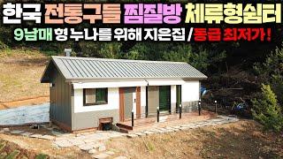 구들찜질방을 품은 10평 체류형쉼터 !! 배산임수에 경치 끝내주고 9남매 형 누나들에게 깜짝이벤트로 오픈하신다네요~#세컨하우스#펜션#별장#소형주택#이안건축#찜질방#황토방#구들방