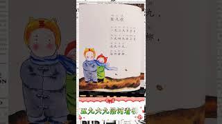 一起念童谣 ～ 《数九歌》#学中文 #儿歌 #朗读 @KidLoveReading