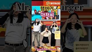 "햄버거아저씨"(Mr.Hambur  ger)#dance#파파앤키즈-댄스#papa&kids-dance