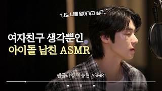 10분 만에 꿈나라로 보내주는 가전설명서 ASMRㅣ엔플라잉 이승협 스윗남친 편ㅣ듣는 가전 EP.1