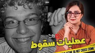 پرونده های جنایی:عملیات دستگیری شیطان دارک وب