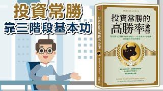 股市贏家背後的共通點，投資常勝靠三階段基本功_投資常勝的高勝率金律