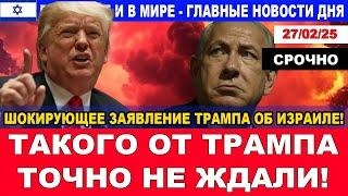 Скандальное заявление Трампа об Израиле! Такого от него точно не ждали! Новости.  27/02/25  #новости