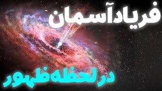 لحظه ای که آسمان فریاد می زند