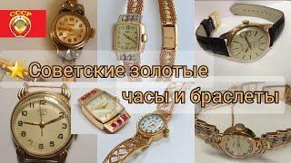 Советские золотые ЧАСЫ и БРАСЛЕТЫ/Золото СССР/USSR, Soviet gold Wristwatch583