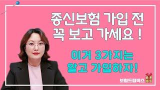 종신보험 가입 전에 꼭 알아야할 3가지 가입금액 환급금 이율 꼼꼼히 체크하지 않으면 손해봅니다.