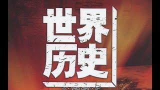 世界历史【高清版】-06 古代埃及文明（1）(共100集)