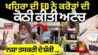 Sukhpal Khaira Property Attached | ਸੁਖਪਾਲ ਖਹਿਰਾ ਦੀ ED ਨੇ 3.82 ਕਰੋੜ ਦੀ ਕੋਠੀ ਕੀਤੀ ਅਟੈਚ |Breaking News