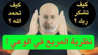 كيف أحمد الله ؟ وكيف أشكر ربي ؟ | تمرين عملي لتفعيل الشكر لزيادة النعم في حياتك 