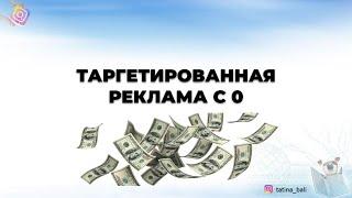 Программа курса "Таргетированная реклама с 0"