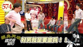 好男就是要當兵！ EP574｜國光幫幫忙｜20070713｜趙舜 劉駿耀 詹惟中 陳為民 NONO 謝其文