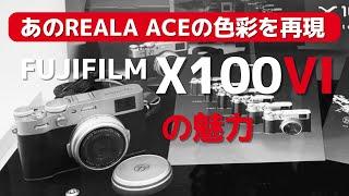 【X100VI】FUJIFILM、あのREALA ACEの色彩が再現出来る、富士フイルム新型カメラをCP＋で撮影、その魅力をお伝えします。X100VIは、2024年3月発売のコンデジです。