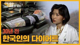 그때 그 시절, 세기말 다이어트 방법? | 그알로 보는