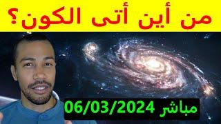 من أين أتى الكون؟  مباشر 06/03/2024