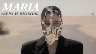 Мария Зайцева  - Вера и любовь (Official Video)  #MARIA #МарияЗайцева