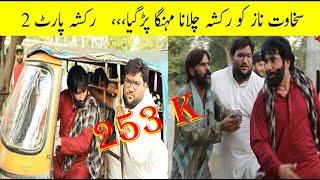 Auto Rikshaw Part 2, Gone Hilarious | Funny Video | Sakhawat Naz Official