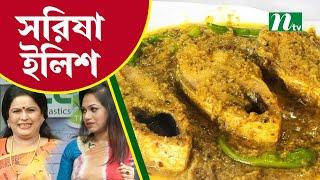 সরিষার তেল দিয়ে মজাদার সরিষা ইলিশ রান্না | Tel Plastics রান্না ঘর | NTV Cooking Show