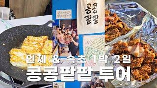 콩콩팥팥 투어 인제 속초 1박 2일 여행, 고향집(두부집), 커피홀, 자금성, 몽트비어 속초 로컬 맥주, 모녀가리비(오징어순대), 감나무집(옹심이) 그리고 속초 해변 까