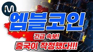 [엠블]떳다 긴급속보! 엠블!!!