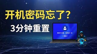 忘记开机密码？3分钟完成重置，无需U盘或任何软件