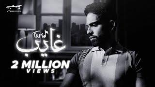 Farid - Ghayeb (Official Lyric Video) | فريد - غايب