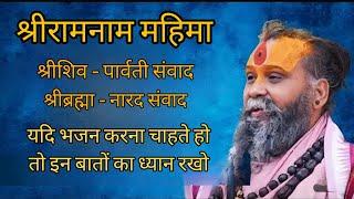 यदि भजन करना चाहते हैं तो इन बातों का ध्यान रखो।। श्री रामनाम महिमा।। SHRI RAJENDRA DAS JI MAHARAJ