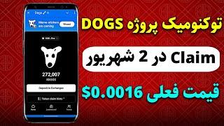 نحوه برداشت و فروش پروژه Dogs در کیف پول tonkeeper