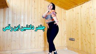 DANCE | عزیزم کنارم بشین - موزیک دنس شاد ایرانی