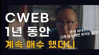 2022년 1년 동안 CWEB 매수내역 공개합니다 / 미국이 중국을 견제하는 이유