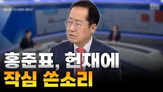 홍준표가 말하는 헌법재판소의 결정적인 잘못