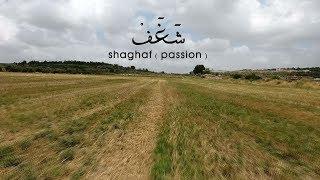 موسيقى حسام حايك - شغف - shaghaf (passion) - music by Hosam Hayek