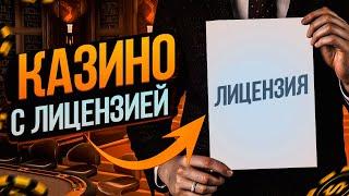 ТОП КАЗИНО С ЛИЦЕНЗИЕЙ. ТОП ЛЕГАЛЬНЫХ КАЗИНО РОССИИ