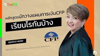 หลักสูตรนักวางแผนการเงิน CFP เรียนไรกันบ้าง