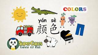 学中文-8种颜色 | Learn Chinese for kids - 8 Colors | Aprender Chino - 8 Colores