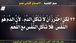 سفر التثنية كامل _ مسموع ومقروء باللغة العربية _ الجزء الثانى الاصحاحات (11 الى 20)