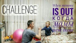 Challenge WHEN MOMMY IS OUT| Когда мамы нет дома | Спортивная тренировка для маленьких детей