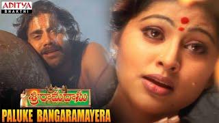 Paluke Bangaramayera  | SRI RAMADASU MOVIE VIDEO SONGS | POPULAR TELUGU BHAKTHI SONGS |#bhaktisongs