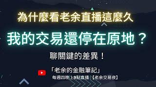 【交易方法】看其他學老余方法的同學賺得到錢，為什麼我這麼多年來還停在原地？ 是心態卡住？ 技術卡住？ 還是老余的方法有問題？【老余交易夜】