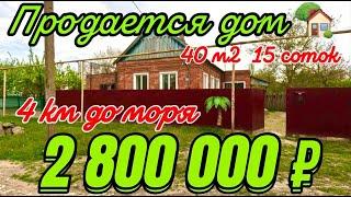  4 км до моря!!!  40м215 сотокгазвода 2 800 000 ₽станица Ясенская89245404992