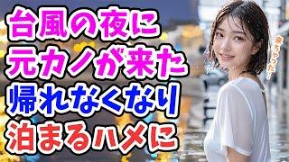 【感動する話】未亡人の元カノがうちに泊まることに「いいの？」→コクリ…。10年分の我慢が爆発した