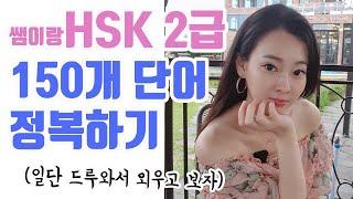 중국어독학 HSK2급단어 외우기 (HSK독학/중국어회화/중국어발음)